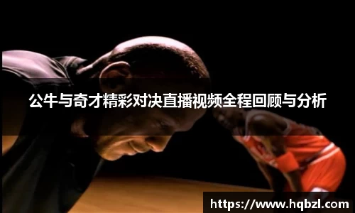 公牛与奇才精彩对决直播视频全程回顾与分析