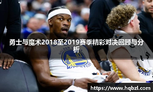 勇士与魔术2018至2019赛季精彩对决回顾与分析