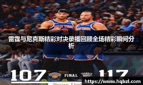 雷霆与尼克斯精彩对决录播回顾全场精彩瞬间分析
