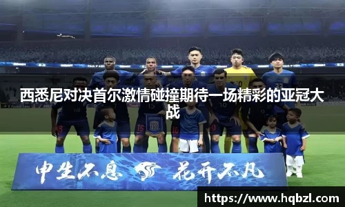 西悉尼对决首尔激情碰撞期待一场精彩的亚冠大战